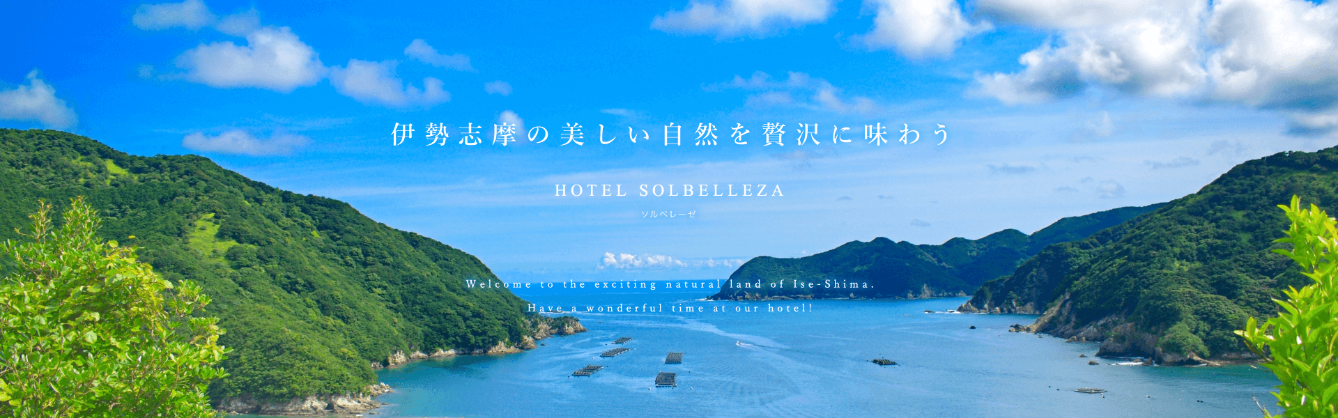 伊勢志摩の美しい自然を贅沢に味わう HOTEL SOLBELLEZA ソルベレーゼ