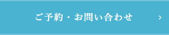 ご予約・お問い合わせ