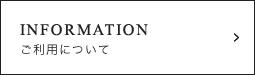 INFORMATION ご利用について