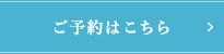 ご予約はこちら